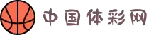 中国体彩网_国家体育总局体育彩票管理中心官方网站